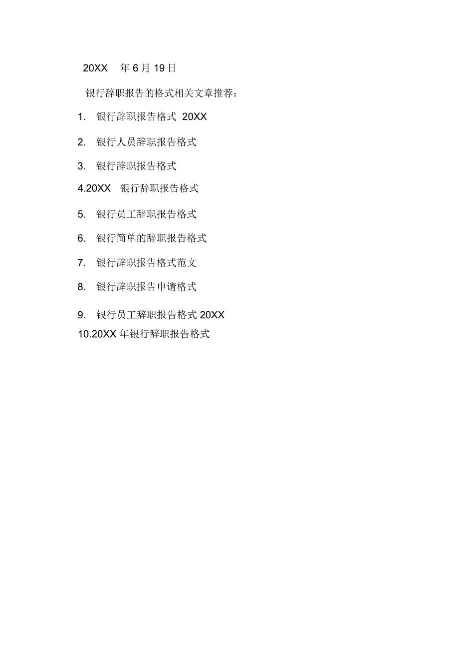 银行辞职报告的格式_第5页