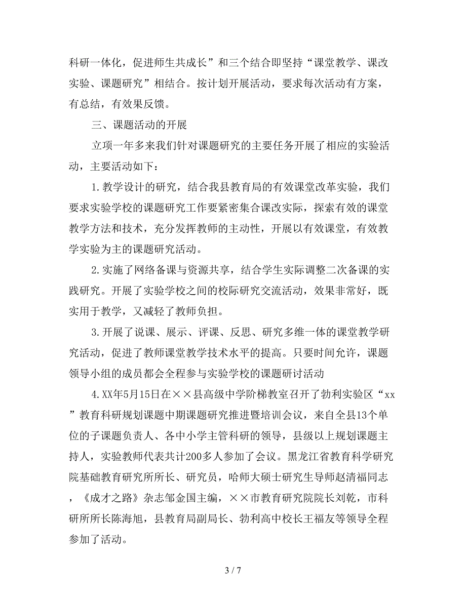 2019年实验区课题研究工作阶段总结【最新版】.doc_第3页