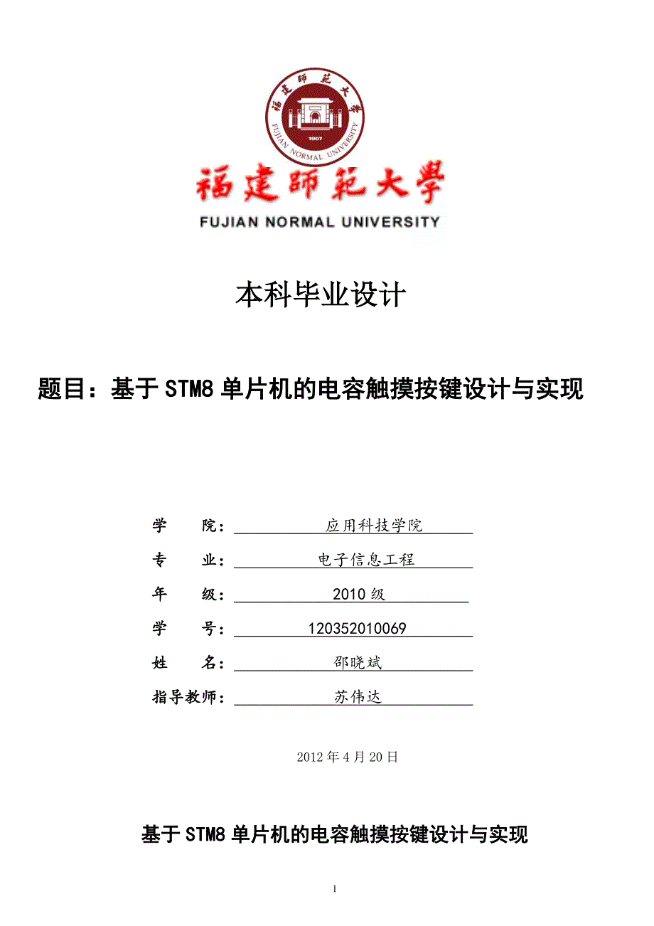 基于STM8单片机的电容触摸按键设计与实现_第1页