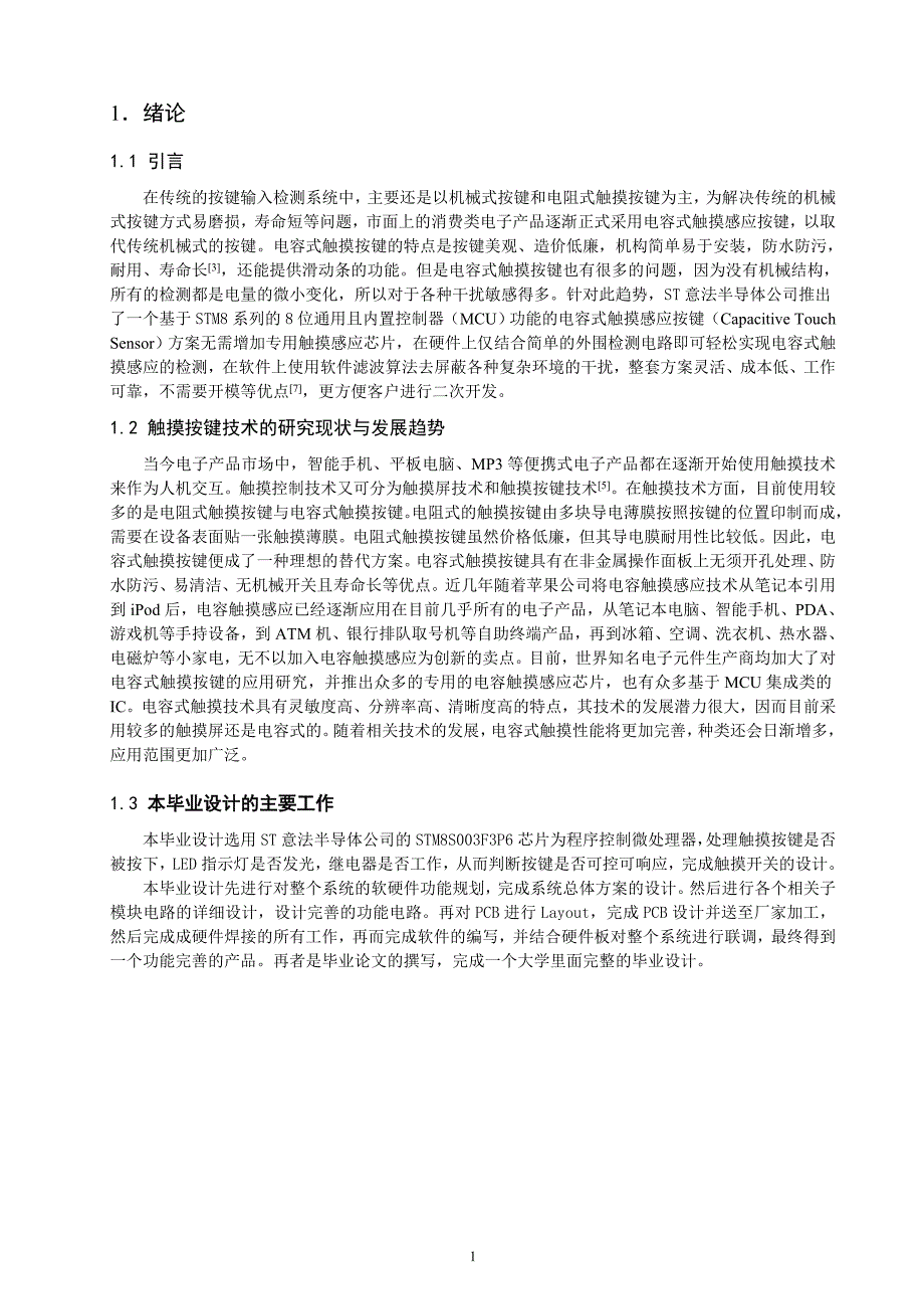 基于STM8单片机的电容触摸按键设计与实现_第4页