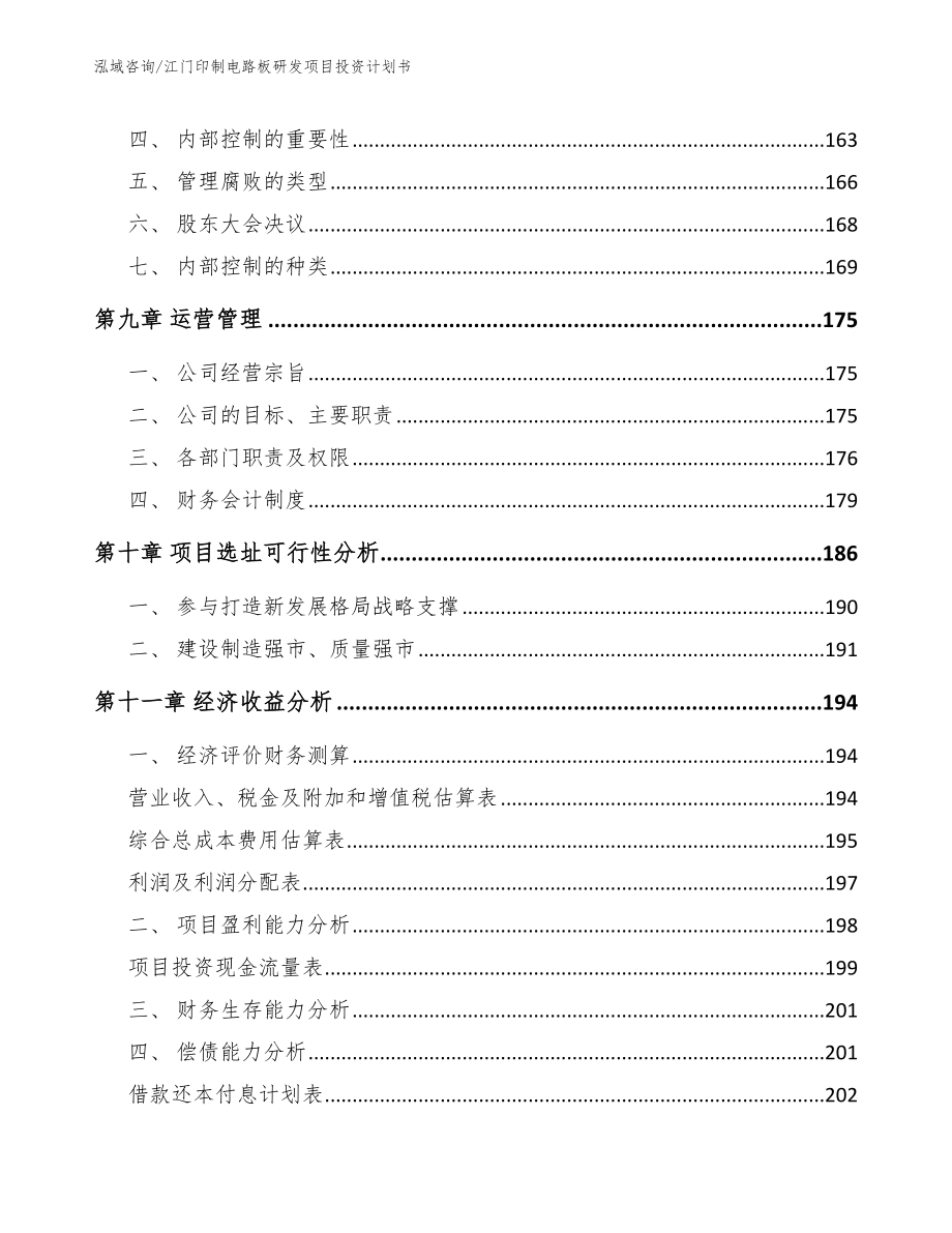 江门印制电路板研发项目投资计划书（模板）_第5页