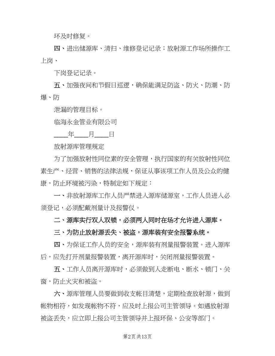 放射源源库安全管理制度范本（五篇）.doc_第2页