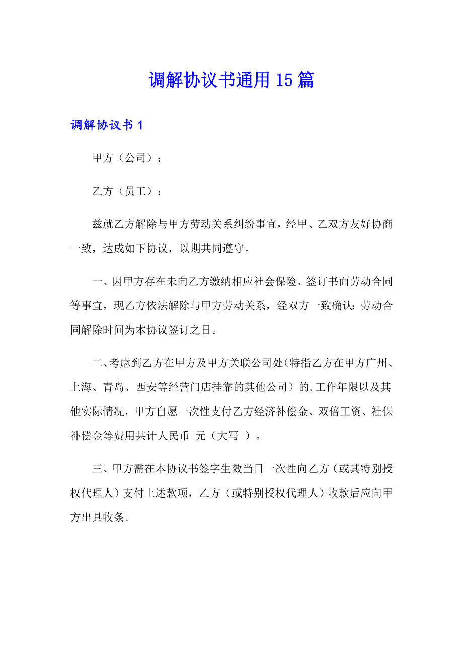 【多篇汇编】调解协议书通用15篇_第1页