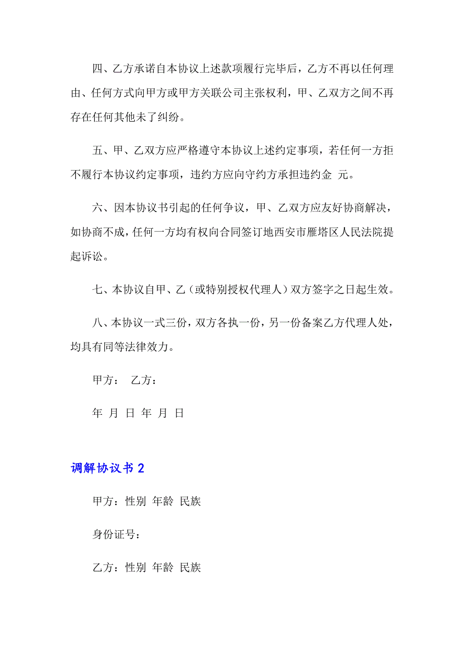 【多篇汇编】调解协议书通用15篇_第2页