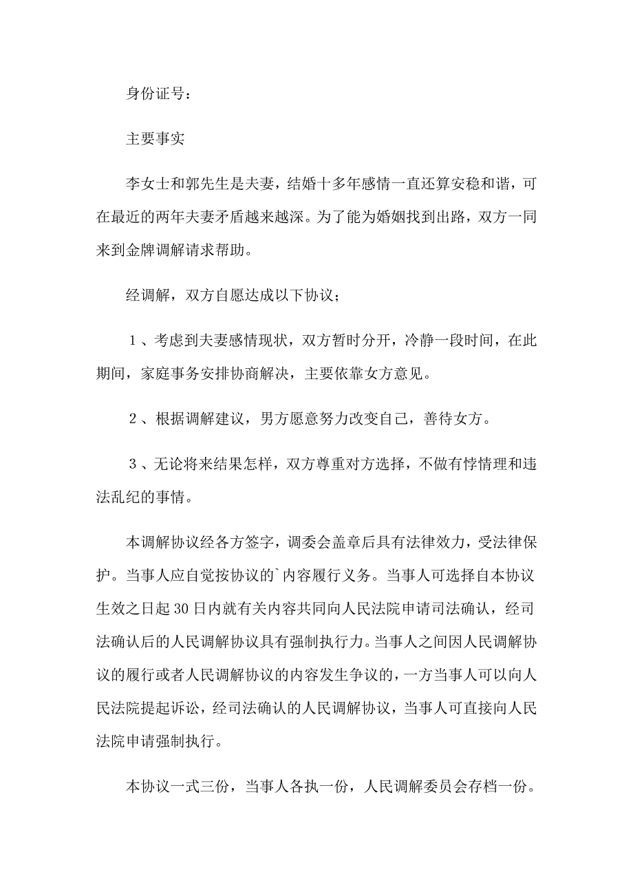 【多篇汇编】调解协议书通用15篇_第3页