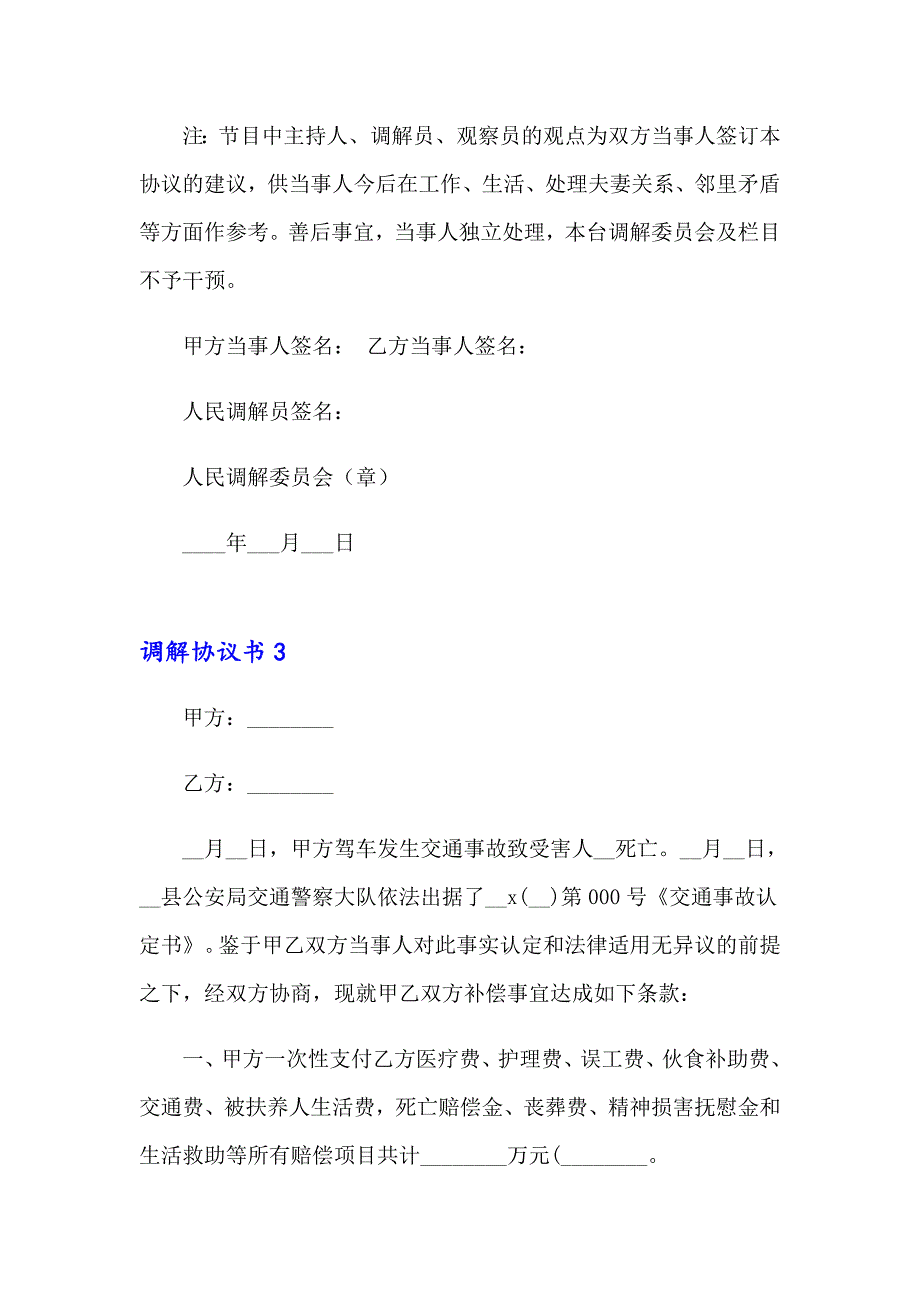 【多篇汇编】调解协议书通用15篇_第4页