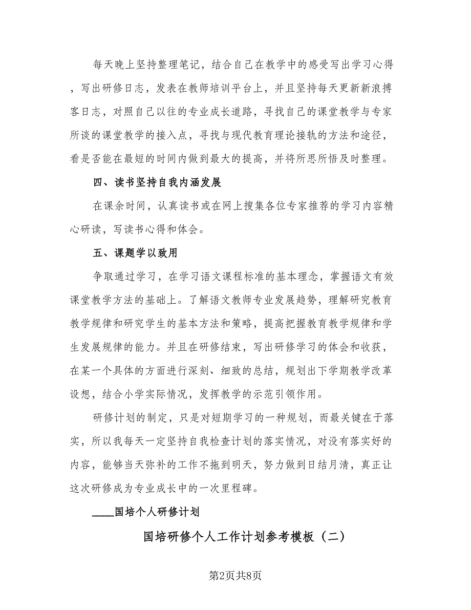 国培研修个人工作计划参考模板（2篇）.doc_第2页