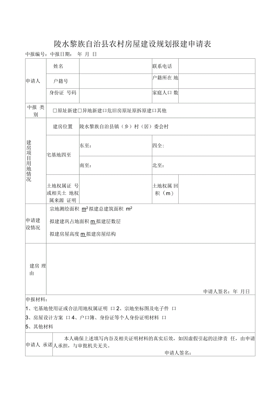 陵水黎族自治农村房屋建设规划报建申请表_第1页