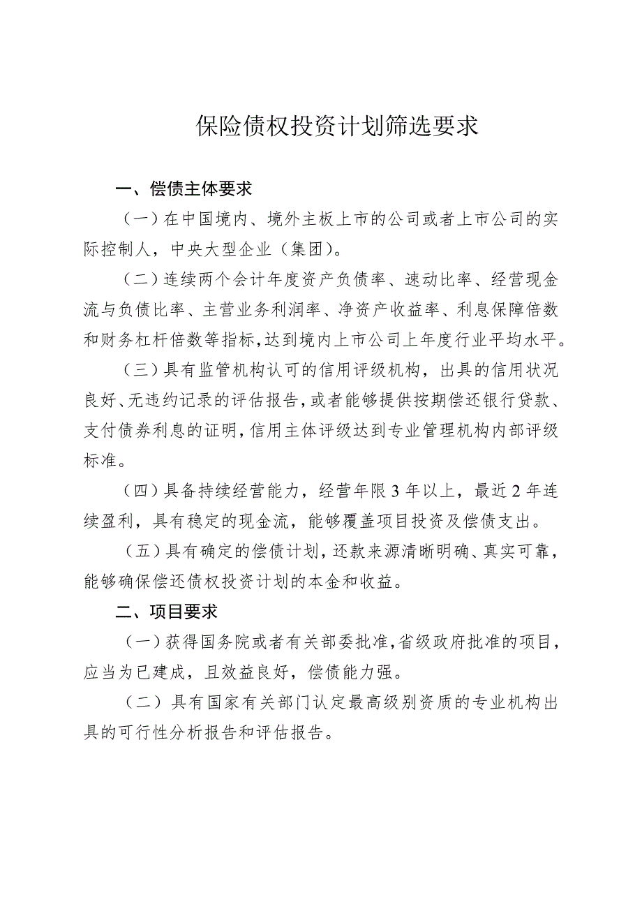 保险债权投资计划筛选要求_第1页