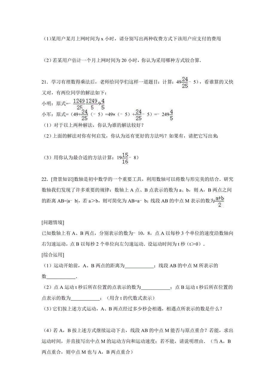 人教版 小学7年级 数学上册期中试卷含解析_第4页