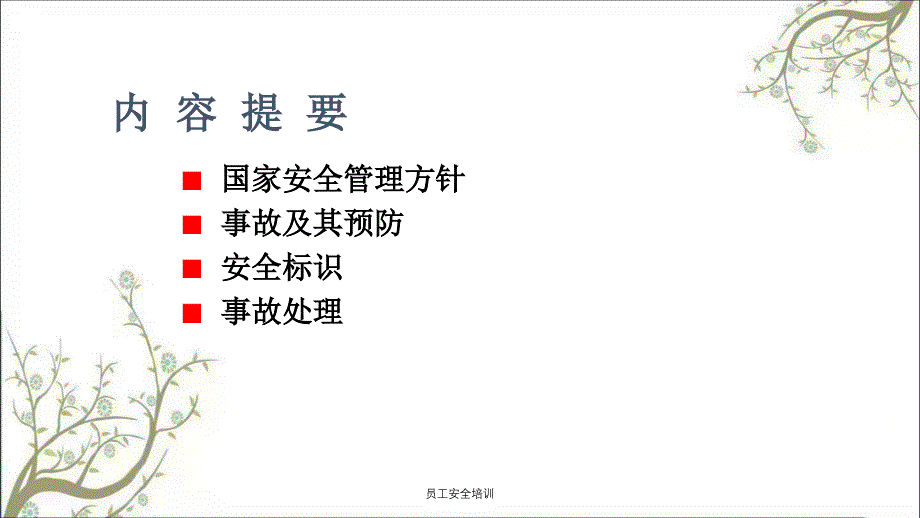 员工安全培训PPT课件_第2页