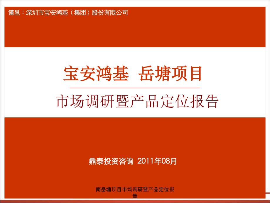 南岳塘项目市场调研暨产品定位报告课件_第1页