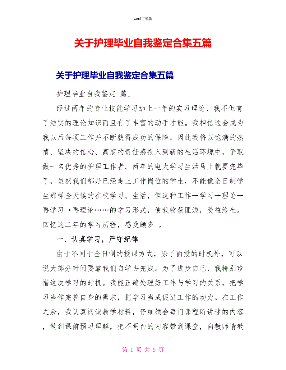 关于护理毕业自我鉴定合集五篇_第1页