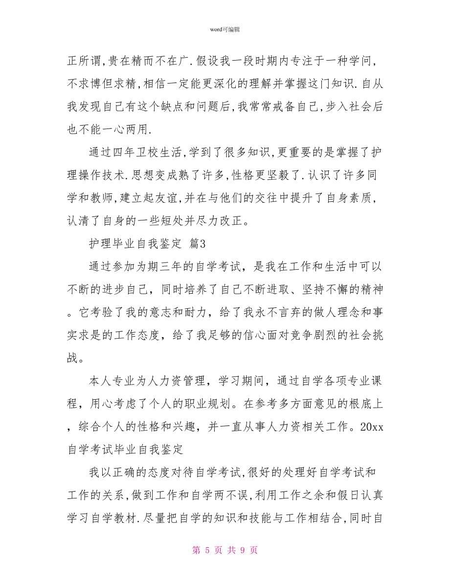 关于护理毕业自我鉴定合集五篇_第5页