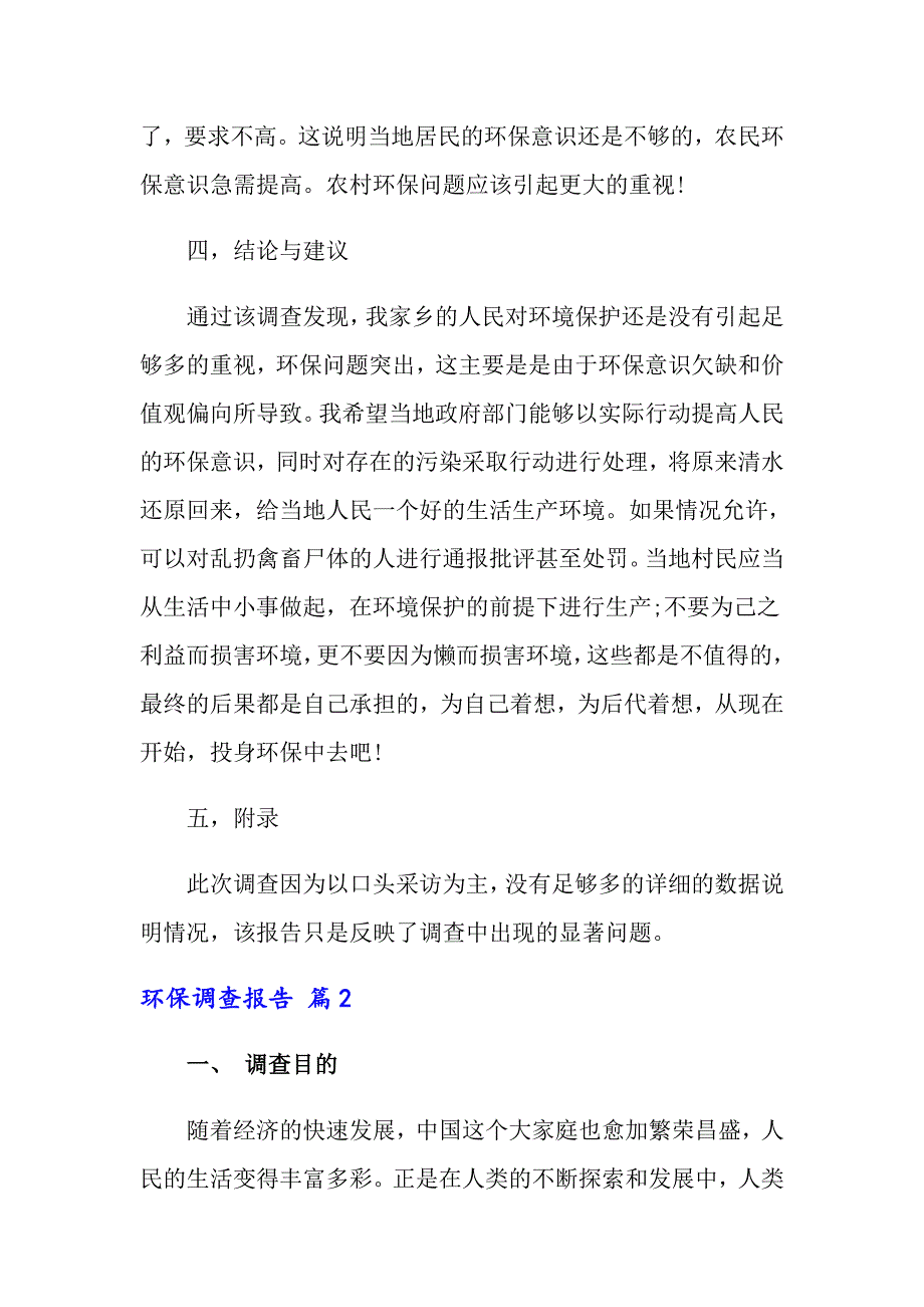 2022年关于环保调查报告范文汇总五篇_第4页