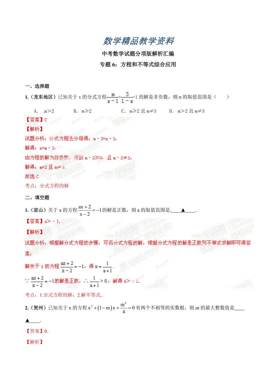 【精品】中考数学分项解析【06】方程和不等式综合应用解析版_第1页