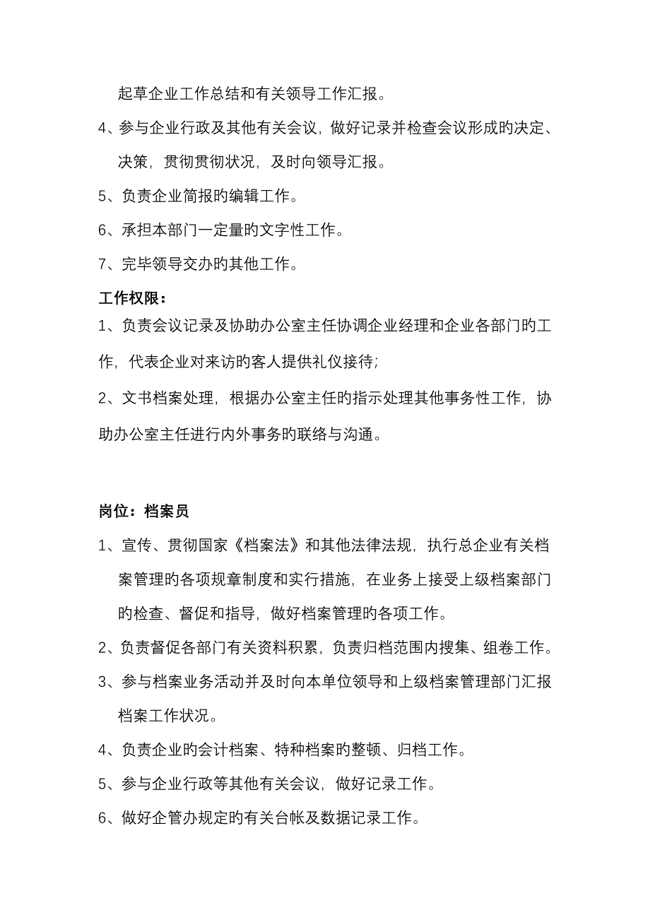 办公室岗位职责(9)_第4页