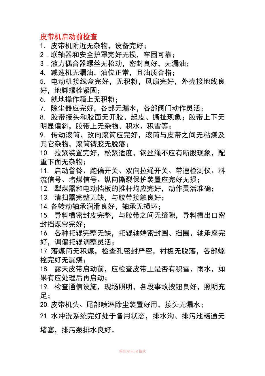 皮带机启动前的检查_第1页