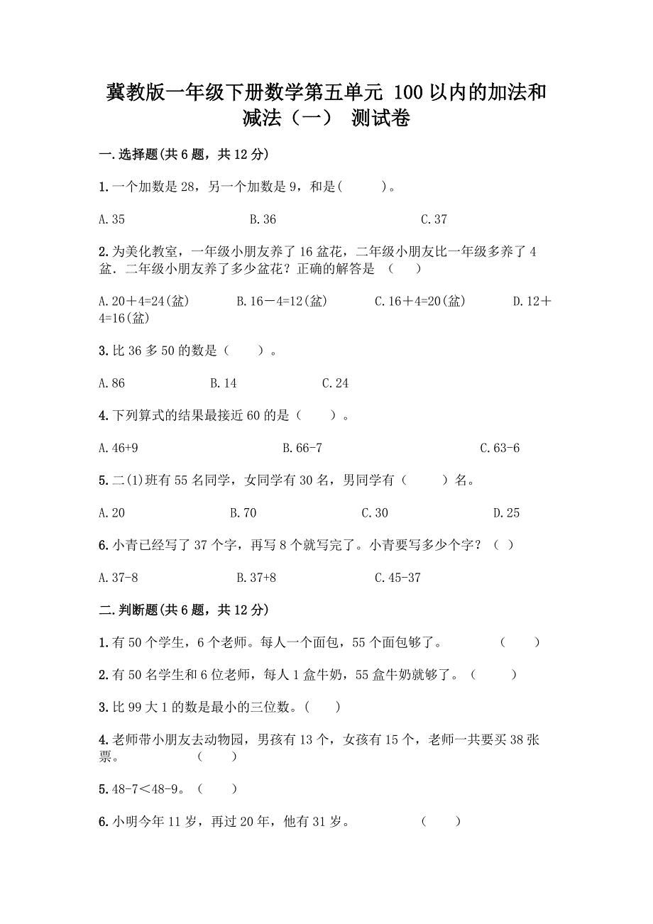 冀教版一年级下册数学第五单元-100以内的加法和减法(一)-测试卷【B卷】.docx_第1页