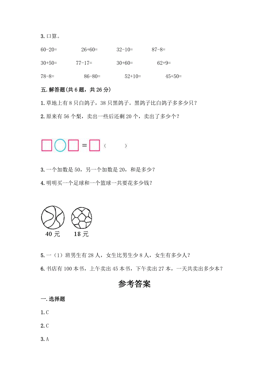 冀教版一年级下册数学第五单元-100以内的加法和减法(一)-测试卷【B卷】.docx_第4页