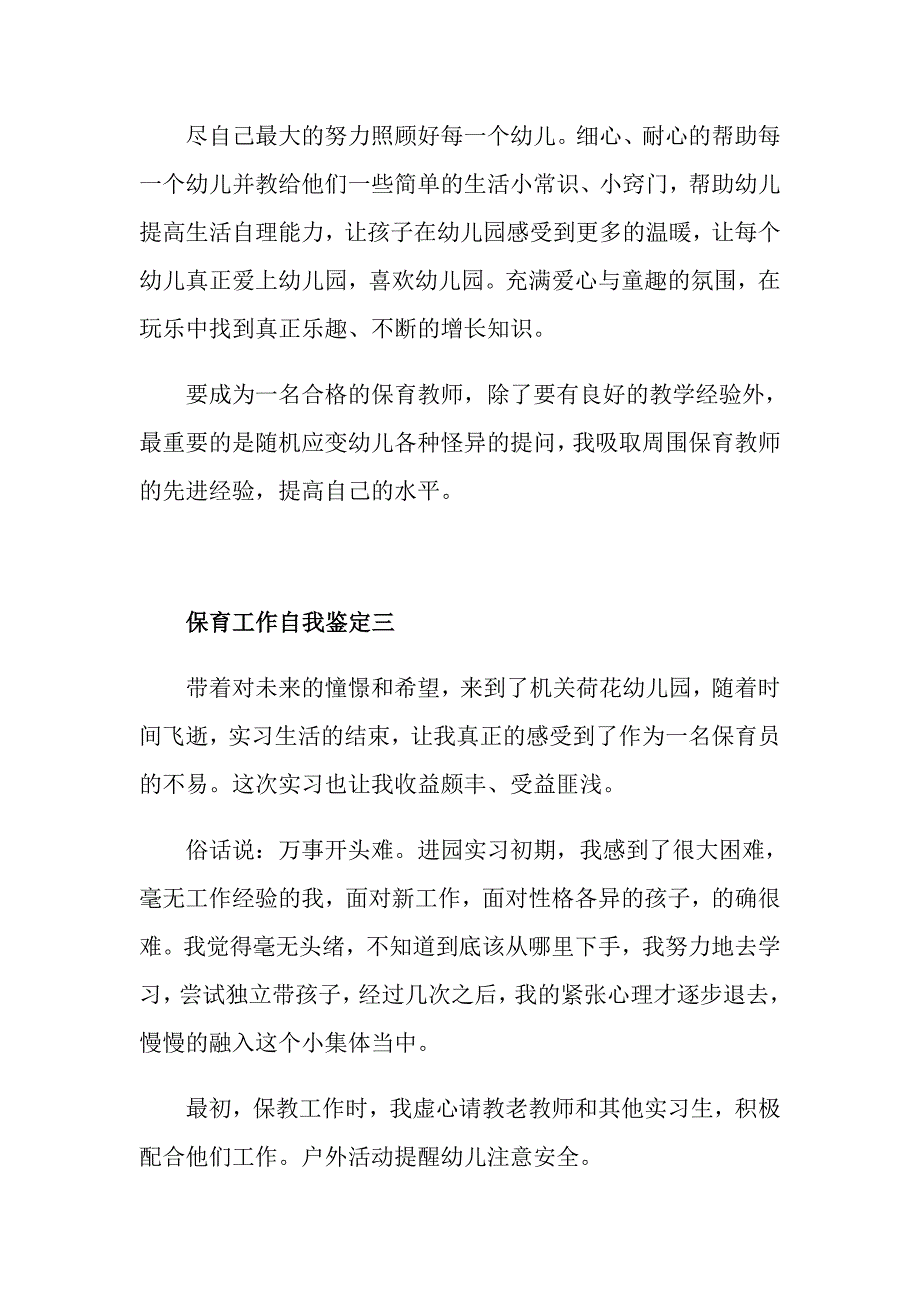 保育工作自我鉴定2021_第3页