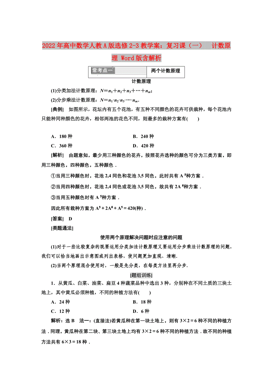 2022年高中数学人教A版选修2-3教学案：复习课（一）　计数原理 Word版含解析_第1页