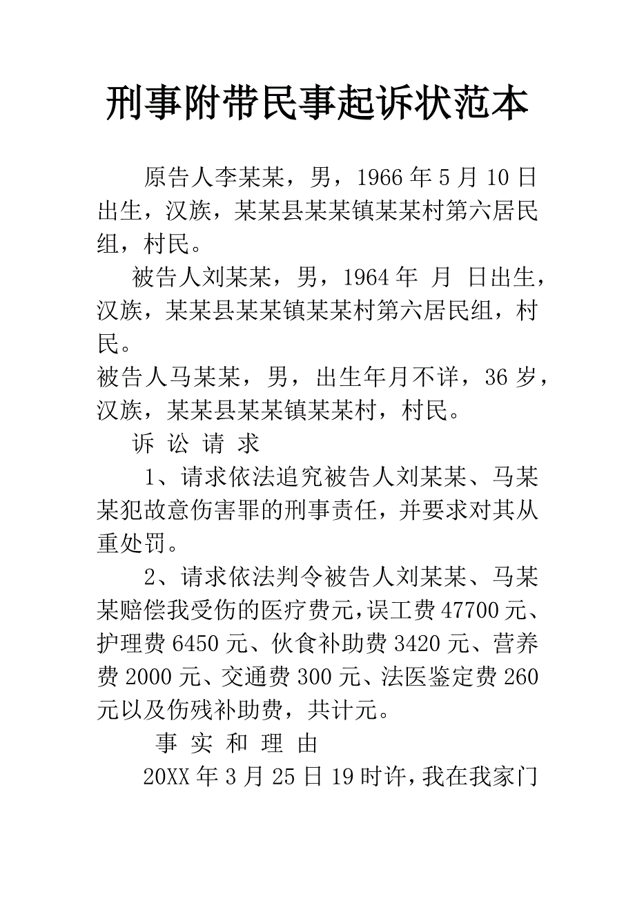 刑事附带民事起诉状范本.docx_第1页