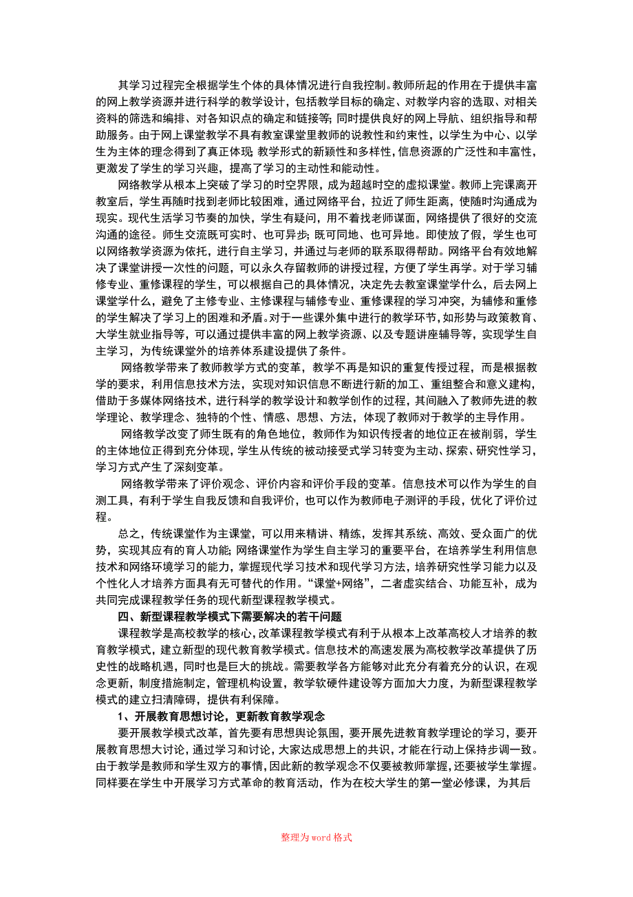 高校课程教学模式改革研究Word版_第3页