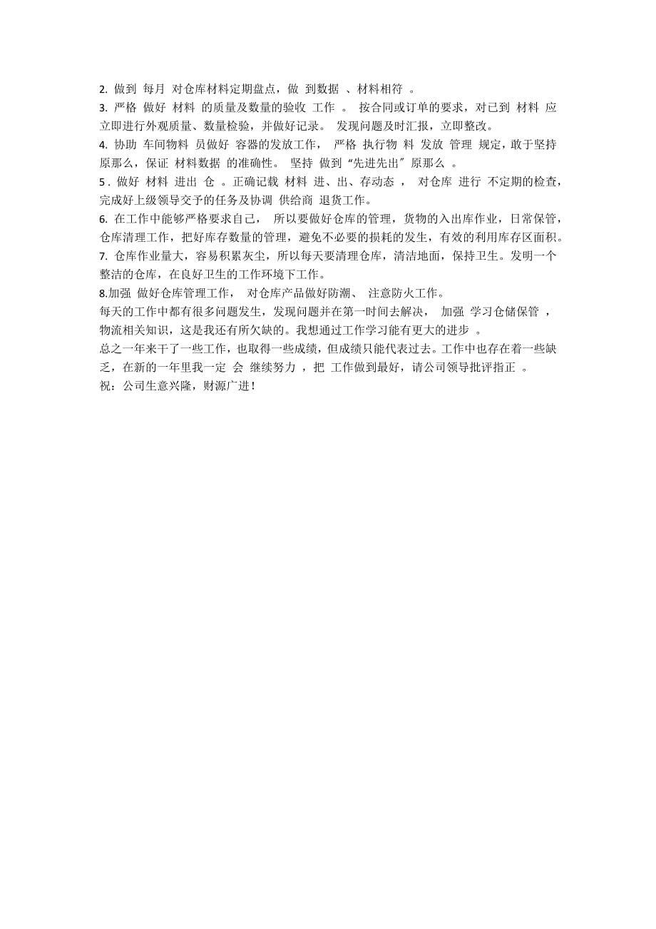 仓管员自我鉴定集锦六篇_第5页