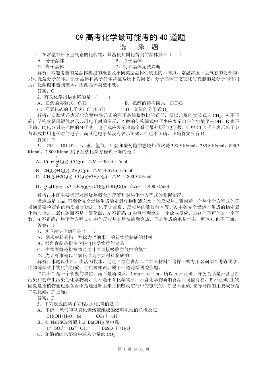 09高考化学最可能考的40道题.doc_第1页