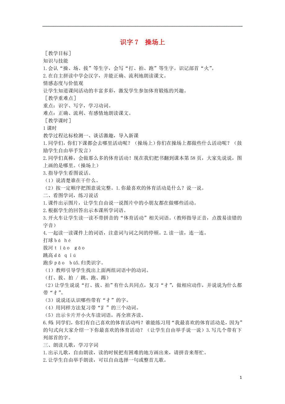 2016年秋季版一年级语文下册 识字（二）7《操场上》教案 新人教版_第1页