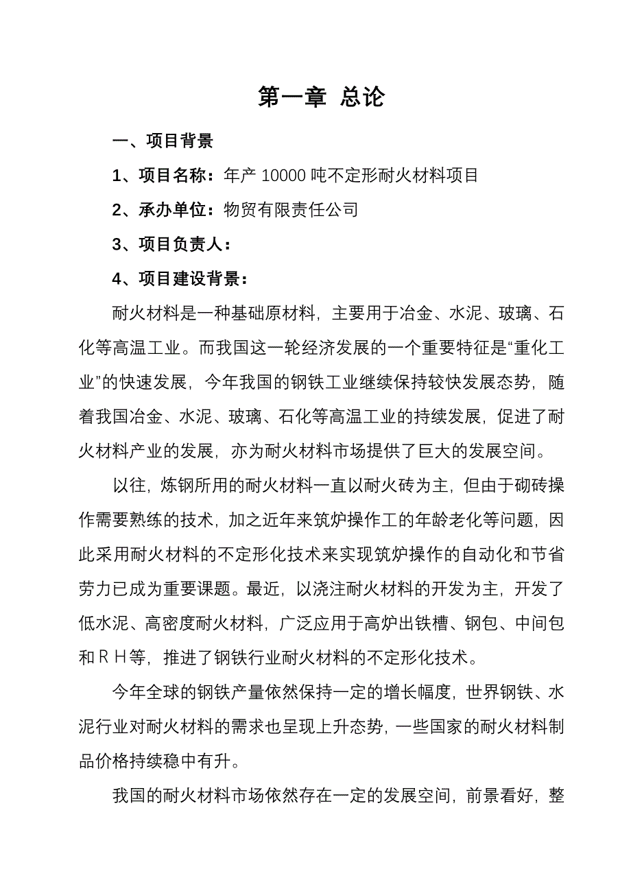 年产10000吨不定形耐火材料项目可行性研究报告_第3页