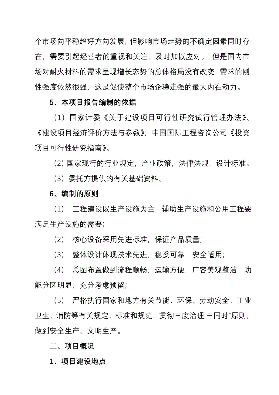 年产10000吨不定形耐火材料项目可行性研究报告_第4页