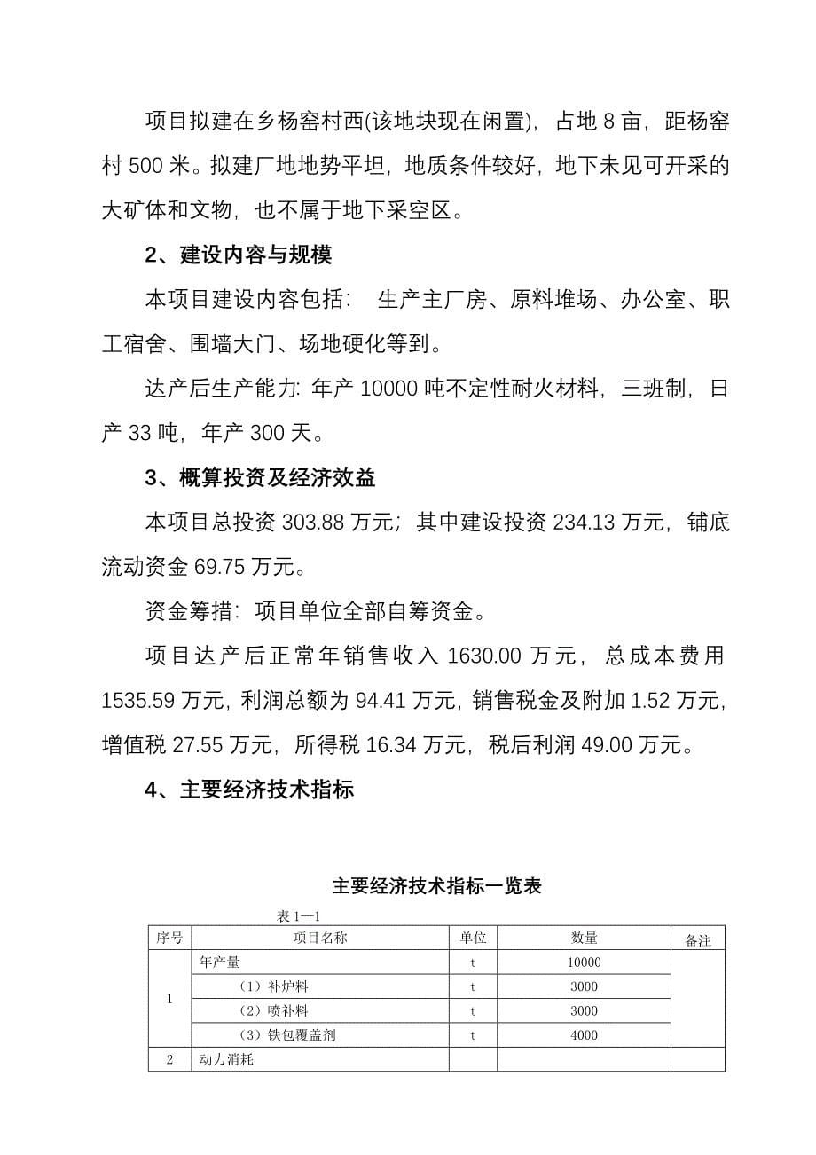 年产10000吨不定形耐火材料项目可行性研究报告_第5页