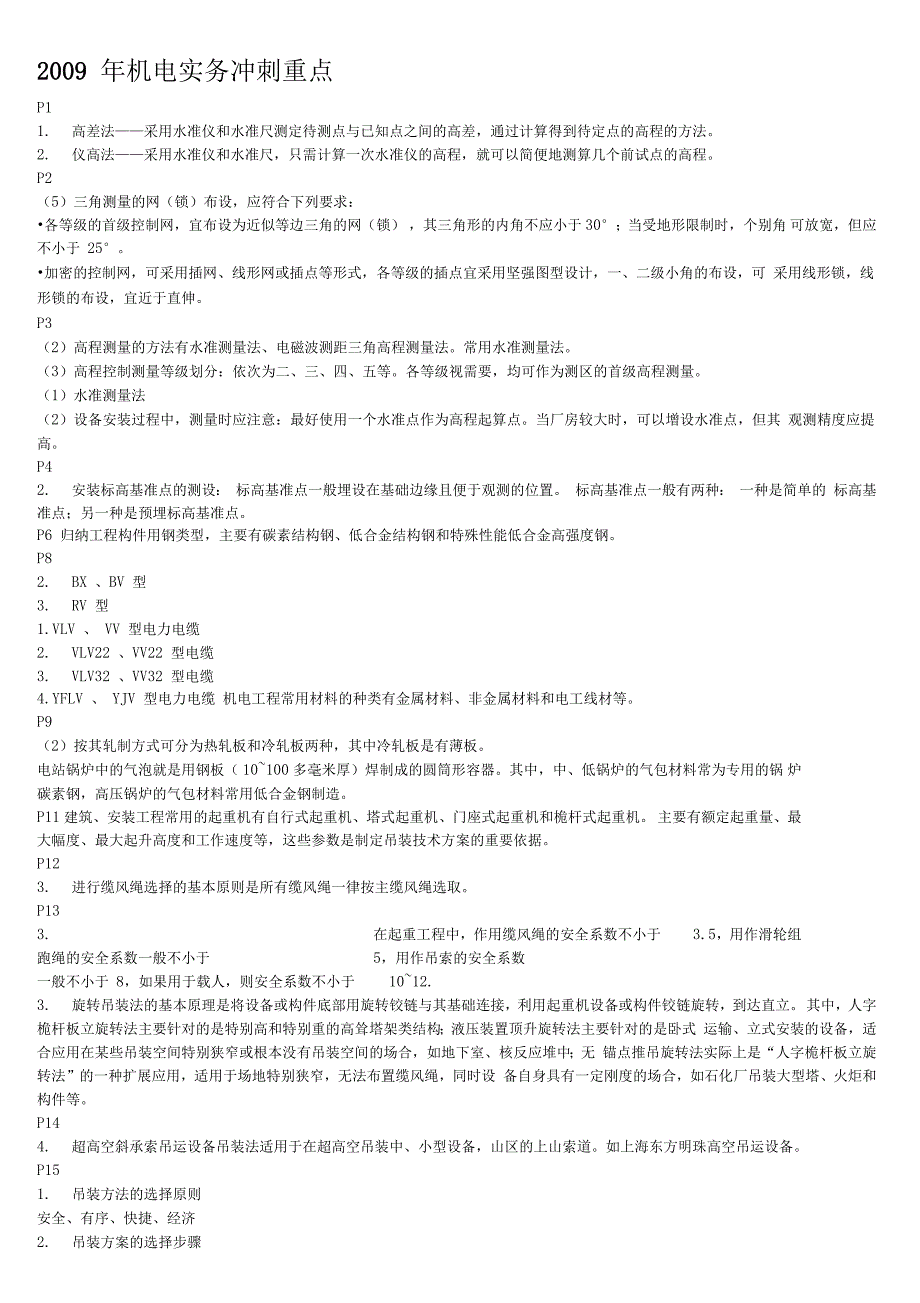 年二级建造师《机电实务》冲刺重点资料_第1页