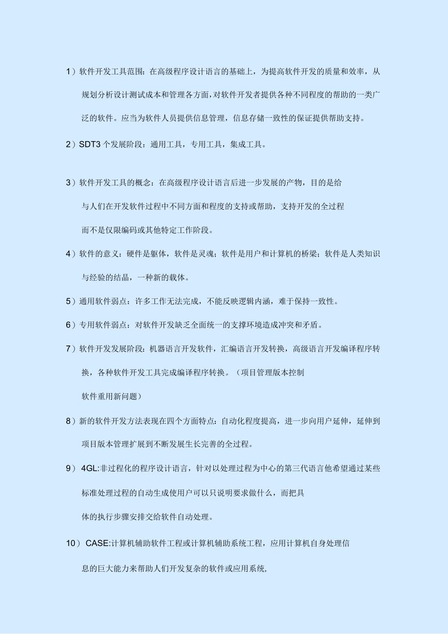 软件开发工具复习资料(自考)_第1页