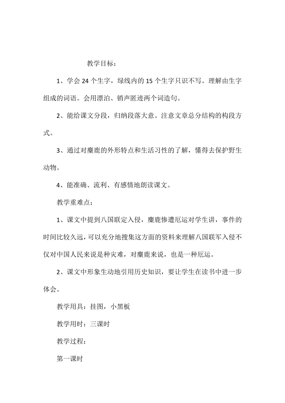 小学五年级语文教案——麋鹿_第1页