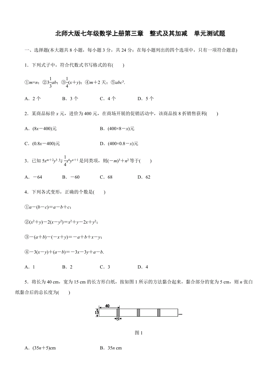 北师大版七年级数学上册第三章-整式及其加减-单元测试题含答案_第1页