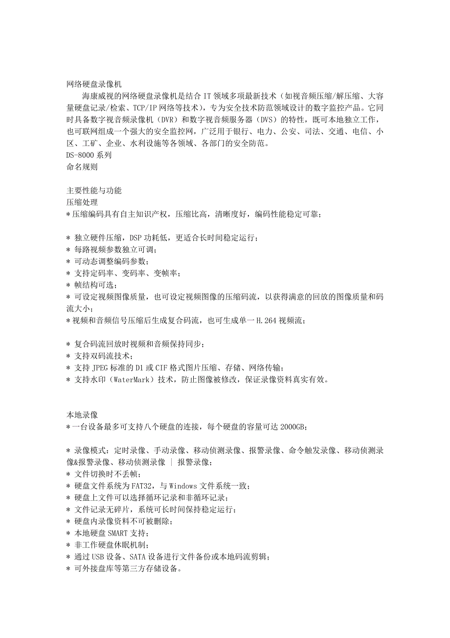 海康威视产品手册第六版硬盘录像机类整理版_第1页