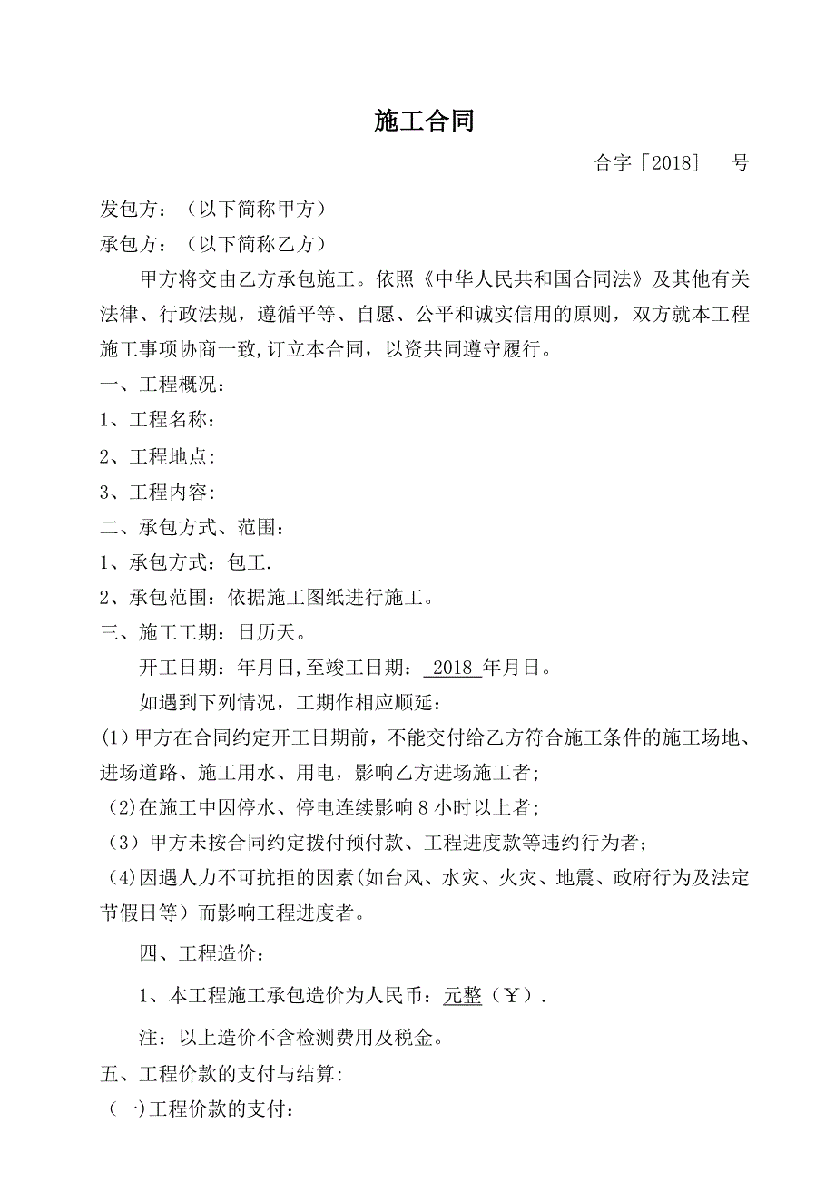 2018施工合同范本.doc_第2页