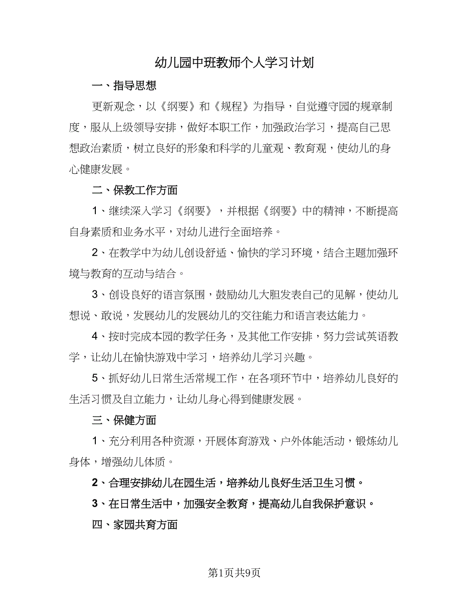 幼儿园中班教师个人学习计划（四篇）.doc_第1页