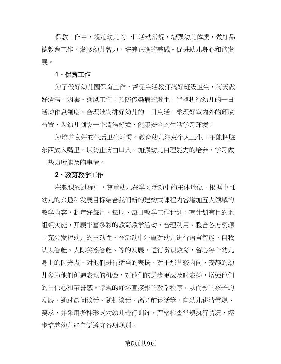 幼儿园中班教师个人学习计划（四篇）.doc_第5页