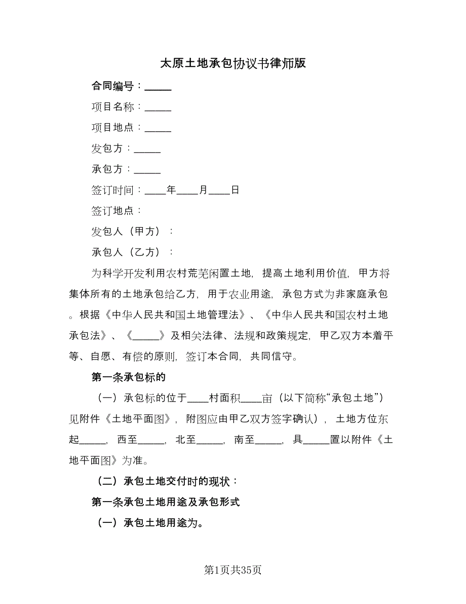 太原土地承包协议书律师版（10篇）.doc_第1页