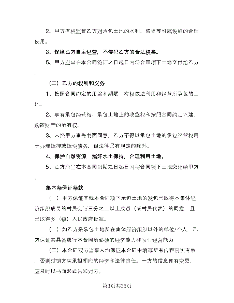 太原土地承包协议书律师版（10篇）.doc_第3页