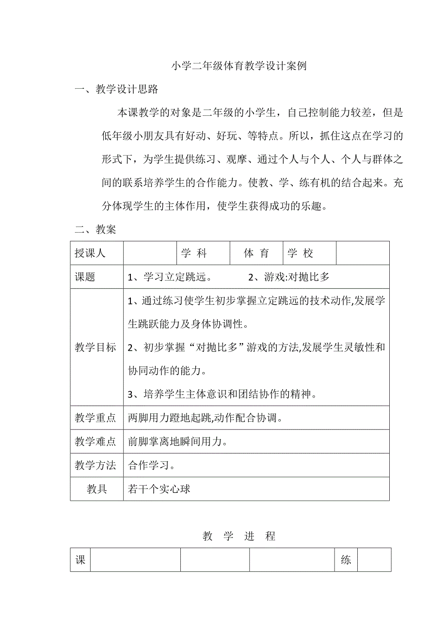 小学二年级体育教学设计案例_第1页