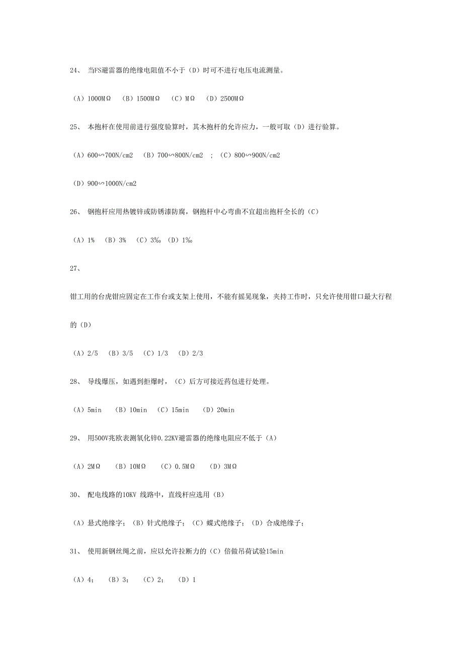 2024年职业技能鉴定配电线路高级工试题库_第4页