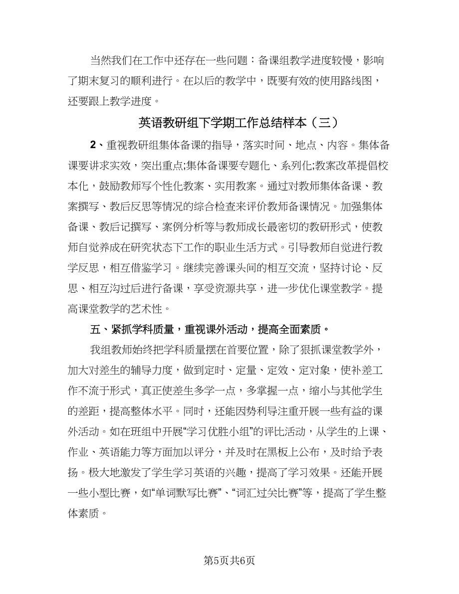 英语教研组下学期工作总结样本（3篇）.doc_第5页