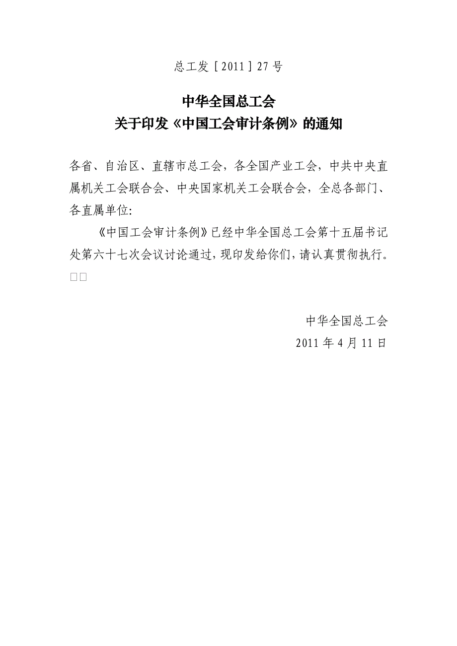 中国工会审计规定_第1页