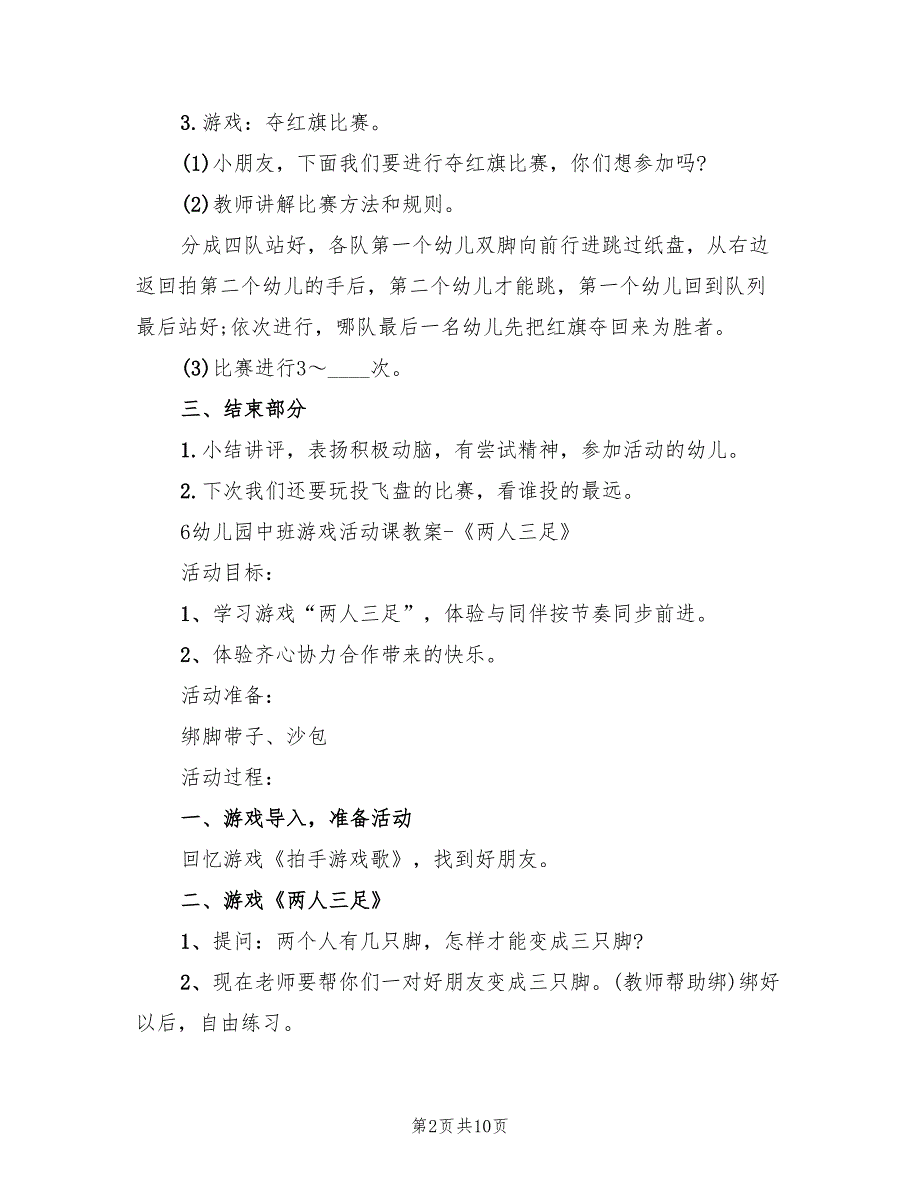 幼儿园中班游戏活动方案汇总（5篇）_第2页