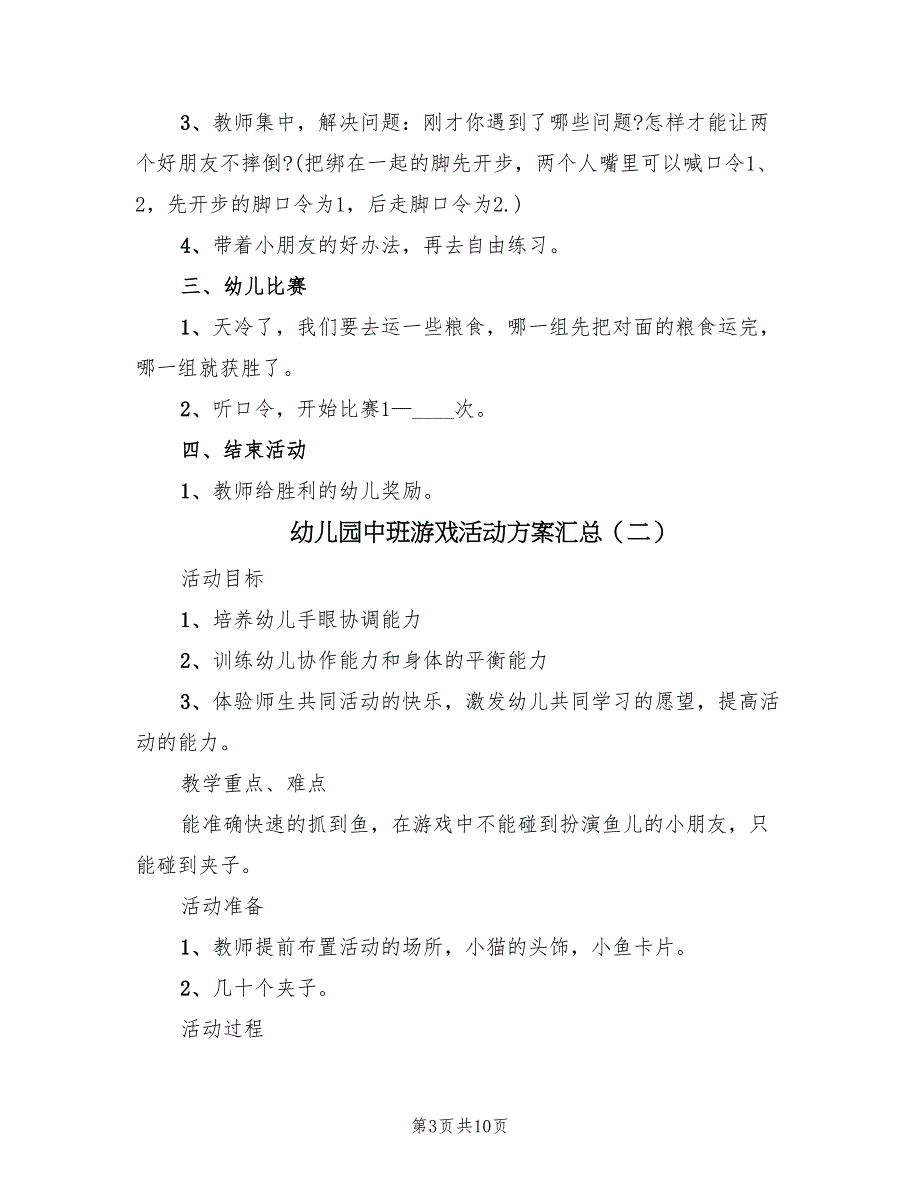 幼儿园中班游戏活动方案汇总（5篇）_第3页